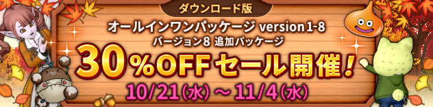 『ドラゴンクエストX　オンライン　オールインワンパッケージ　version 1-8』30%OFFセール開催！
