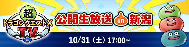 超ドラゴンクエストXTV #63 公開生放送 in 新潟　(2026/10/15)