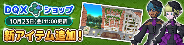 [DQXショップ] ベルローズトップスセットやハーバルブースセットなどが登場！　(2026/10/21)