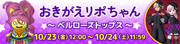 [DQXショップ] おきがえリポちゃん　～ ベルローズトップス ～　（2026/10/21）
