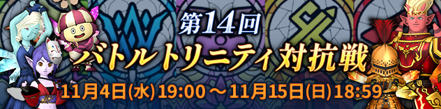 第14回 バトルトリニティ対抗戦　（2026/10/28）
