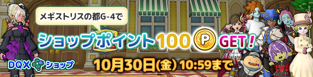 [DQXショップ] メギストリスの都でショップポイントGet！　（2026/10/23）