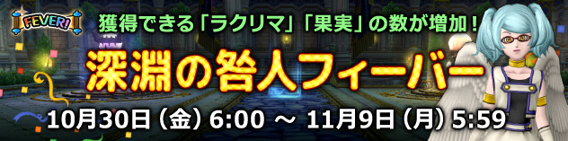 獲得できる素材が増加！　「深淵の咎人フィーバー」開催！　（2026/10/23）