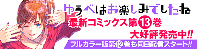 「ゆうべはお楽しみでしたね」 第13巻　10月23日発売