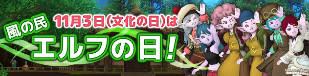 11月3日(文化の日)は「エルフの日」！　（2026/10/27）