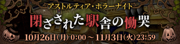 アストルティア・ホラーナイト「閉ざされた駅舎の慟哭」