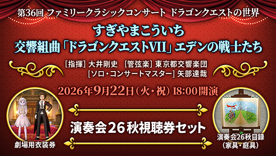 演奏会２６秋視聴券セット[期限あり]