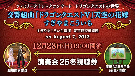 演奏会２５冬視聴券セット[期限あり]