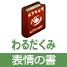 表情の書・わるだくみ[FP] 