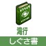 しぐさ書・滝行[FP] 
