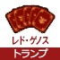 レド・ゲノストランプ[FP] 