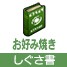 しぐさ書・お好み焼き[FP] 