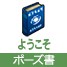 ポーズ書・ようこそ[FP] 