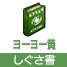しぐさ書・ヨーヨー黄[FP] 