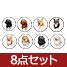 小型犬カプセルセット[FP] 