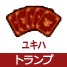ユキハトランプ[FP] 