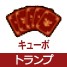 キューボトランプ[FP] 