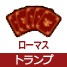 ローマストランプ[FP] 
