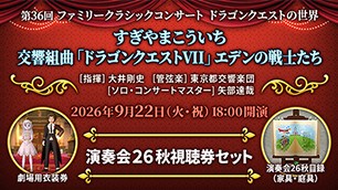 演奏会２６秋視聴券セット[期限あり]