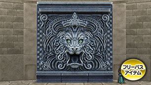 真・魔幻宮殿の獅子の壁[FP]