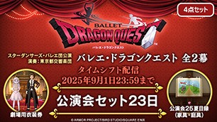 公演会セット２３日[期限あり]